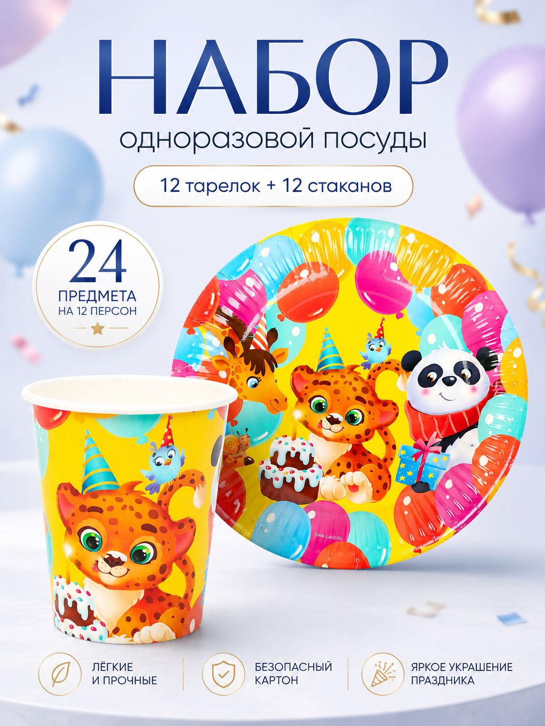 Набор одноразовой посуды С Днем Рождения / Веселые зверята / 12 персон / 24 персон