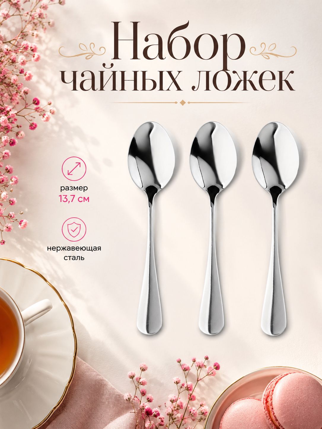 Набор ложек чайных, 3 шт, 13.7 см, нержавеющая сталь