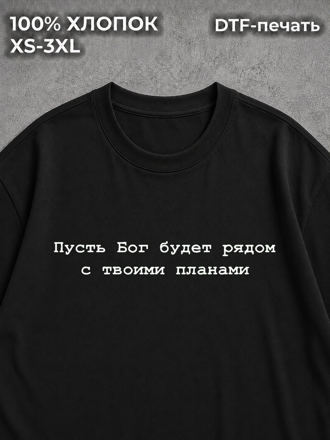Футболка пусть бог будет рядом с твоими Макан Macan