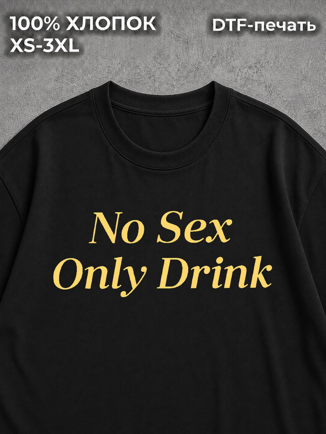 Футболка с надписью принт мем NO SEX ONLY DRINK