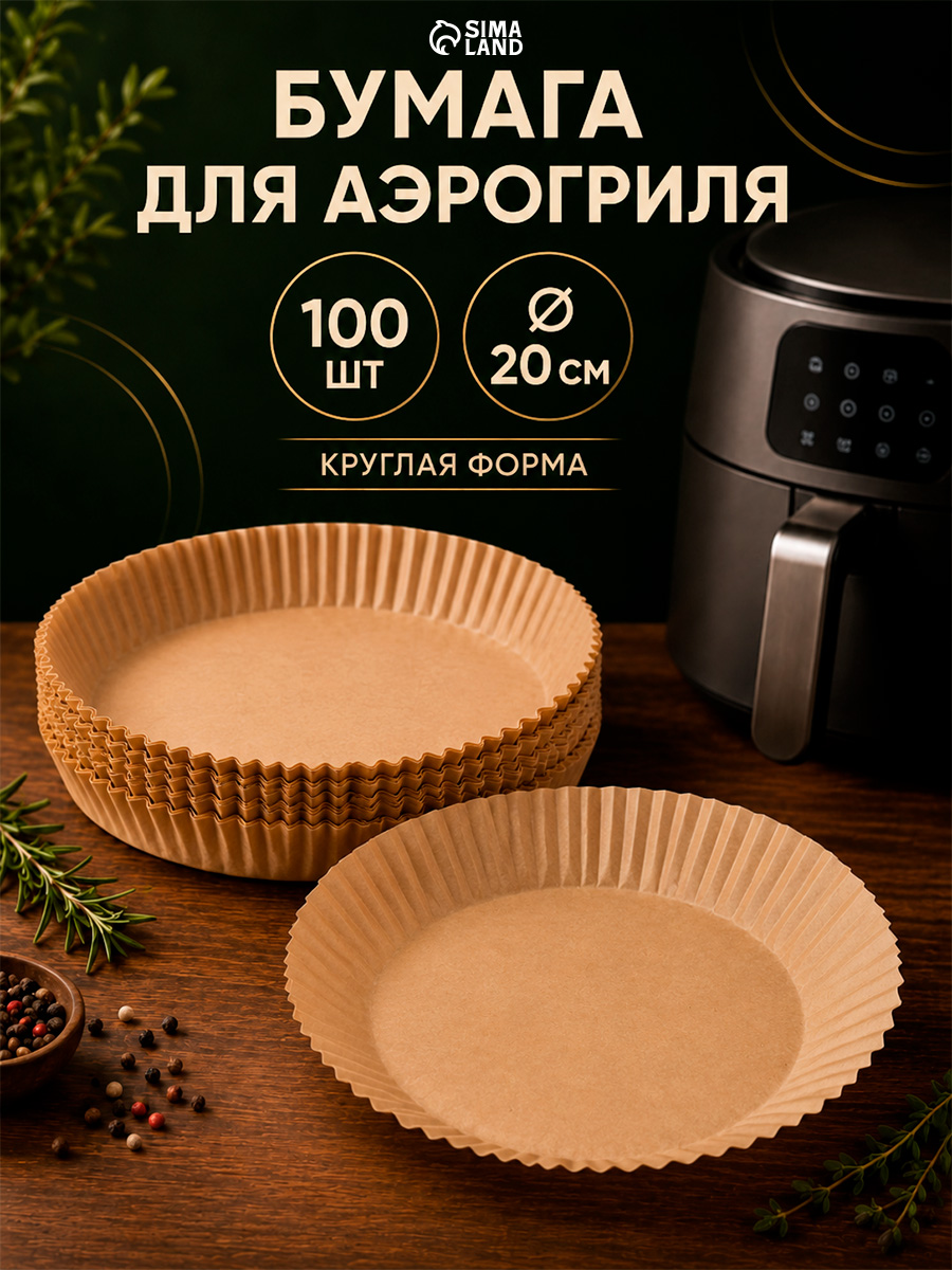 Форма для запекания и аэрогриля, размер 20х20 см, набор 100 шт, пергамент, круглая