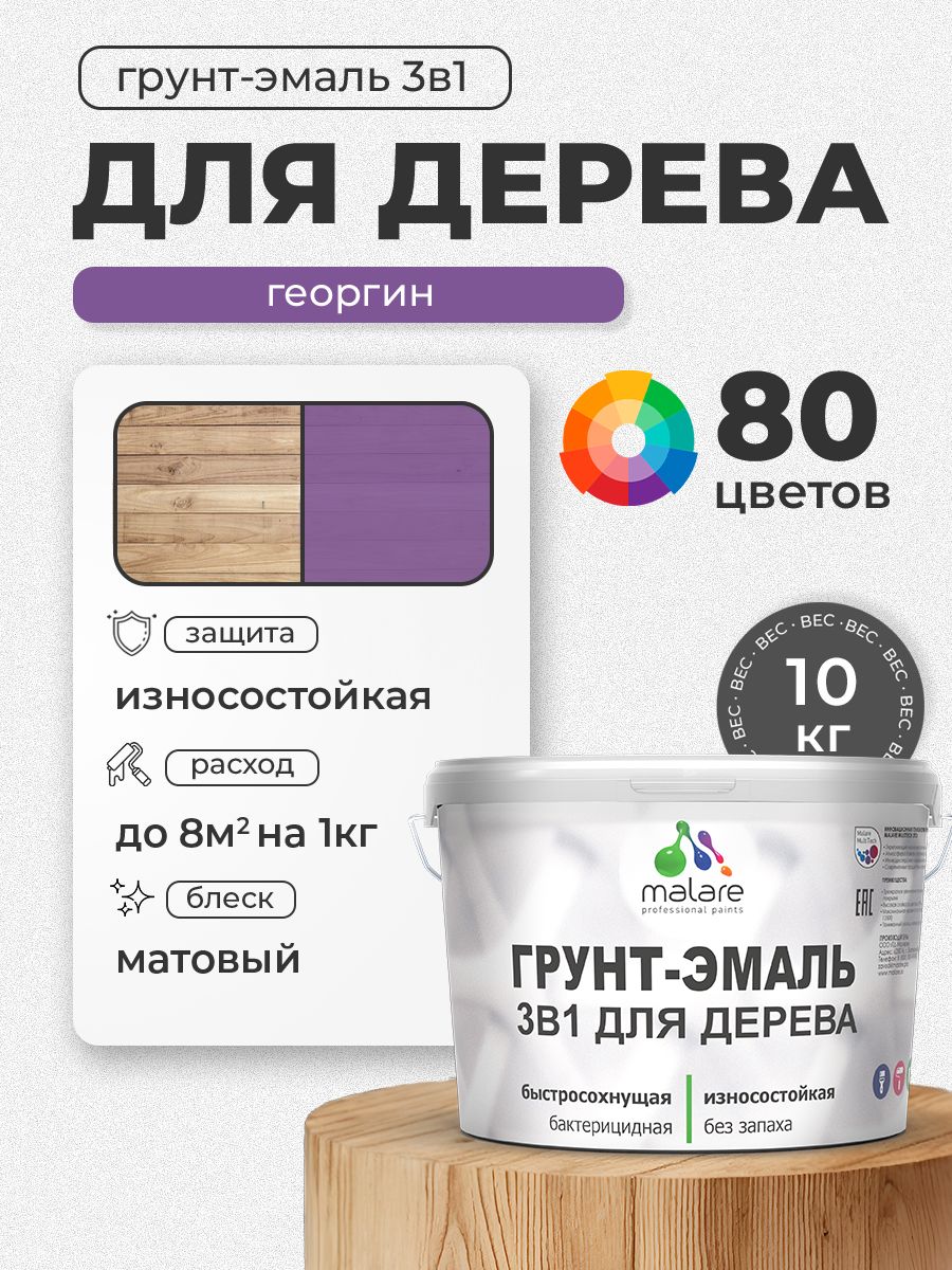 Акриловая Грунт-Эмаль 3 в 1 Malare для деревянных поверхностей с антисептическим эффектом, быстросохнущая, моющаяся без запаха матовая, георгин, 10 кг