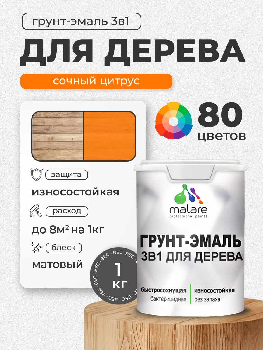 Акриловая Грунт-Эмаль 3 в 1 Malare для деревянных поверхностей с антисептическим эффектом, быстросохнущая, моющаяся без запаха матовая, сочный цитрус, 1 кг