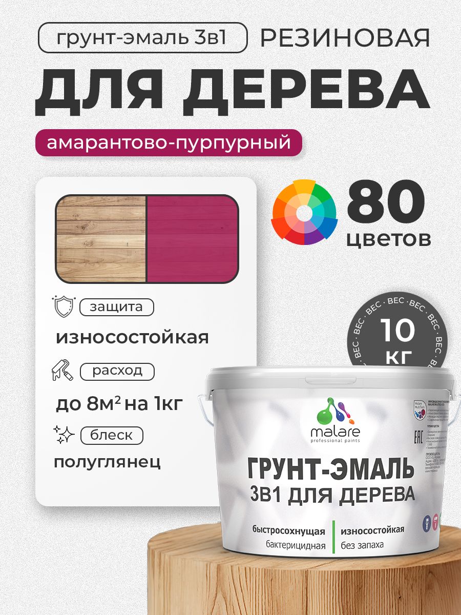 Латексная Грунт-Эмаль 3 в 1 Malare для деревянных поверхностей с антисептическим эффектом, быстросохнущая моющаяся без запаха полуглянцевая, амарантово-пурпурный, 10 кг