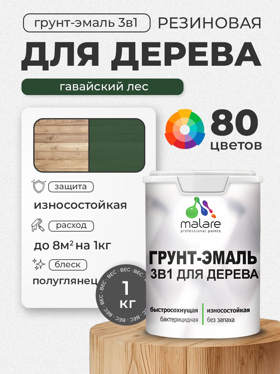 Латексная Грунт-Эмаль 3 в 1 Malare для деревянных поверхностей с антисептическим эффектом, быстросохнущая моющаяся без запаха полуглянцевая, гавайский лес, 1 кг