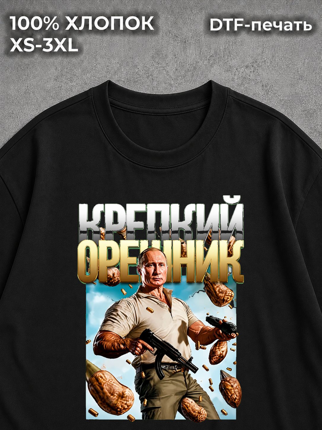Футболка Путин Владимир и крепкий орешник