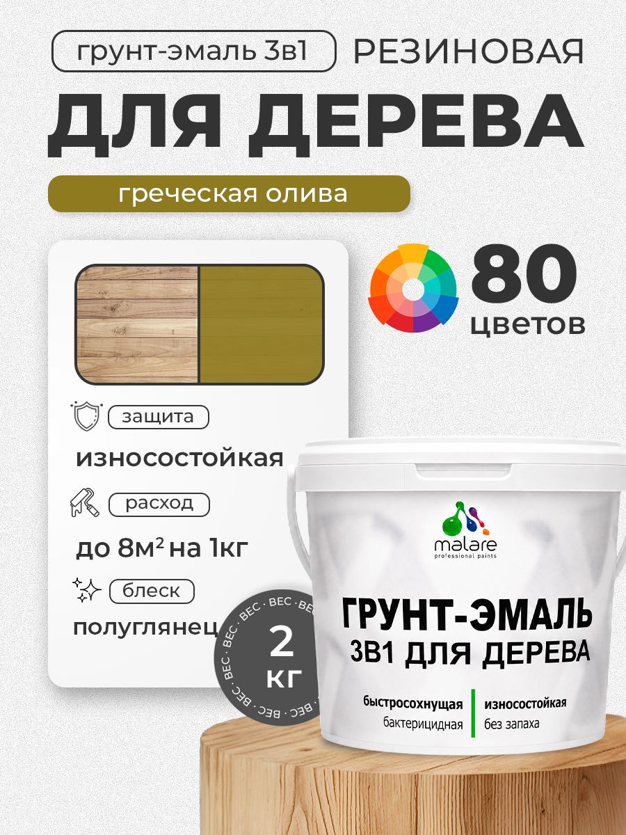 Латексная Грунт-Эмаль 3 в 1 Malare для деревянных поверхностей с антисептическим эффектом, быстросохнущая моющаяся без запаха полуглянцевая, греческая олива, 2 кг