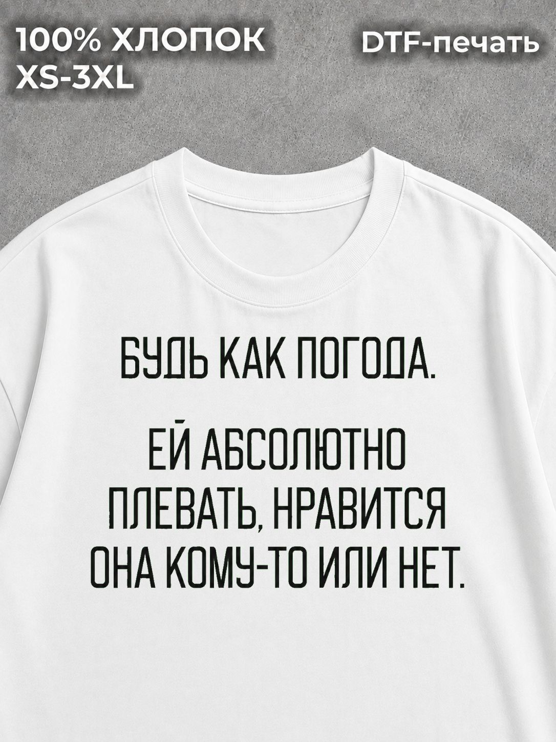 Футболка Будь как погода