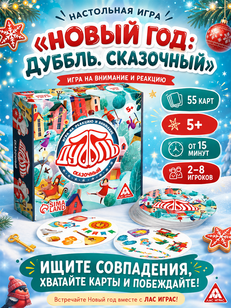Настольная игра на реакцию и внимание "Дуббль. Сказочный", 55 карт, 5+