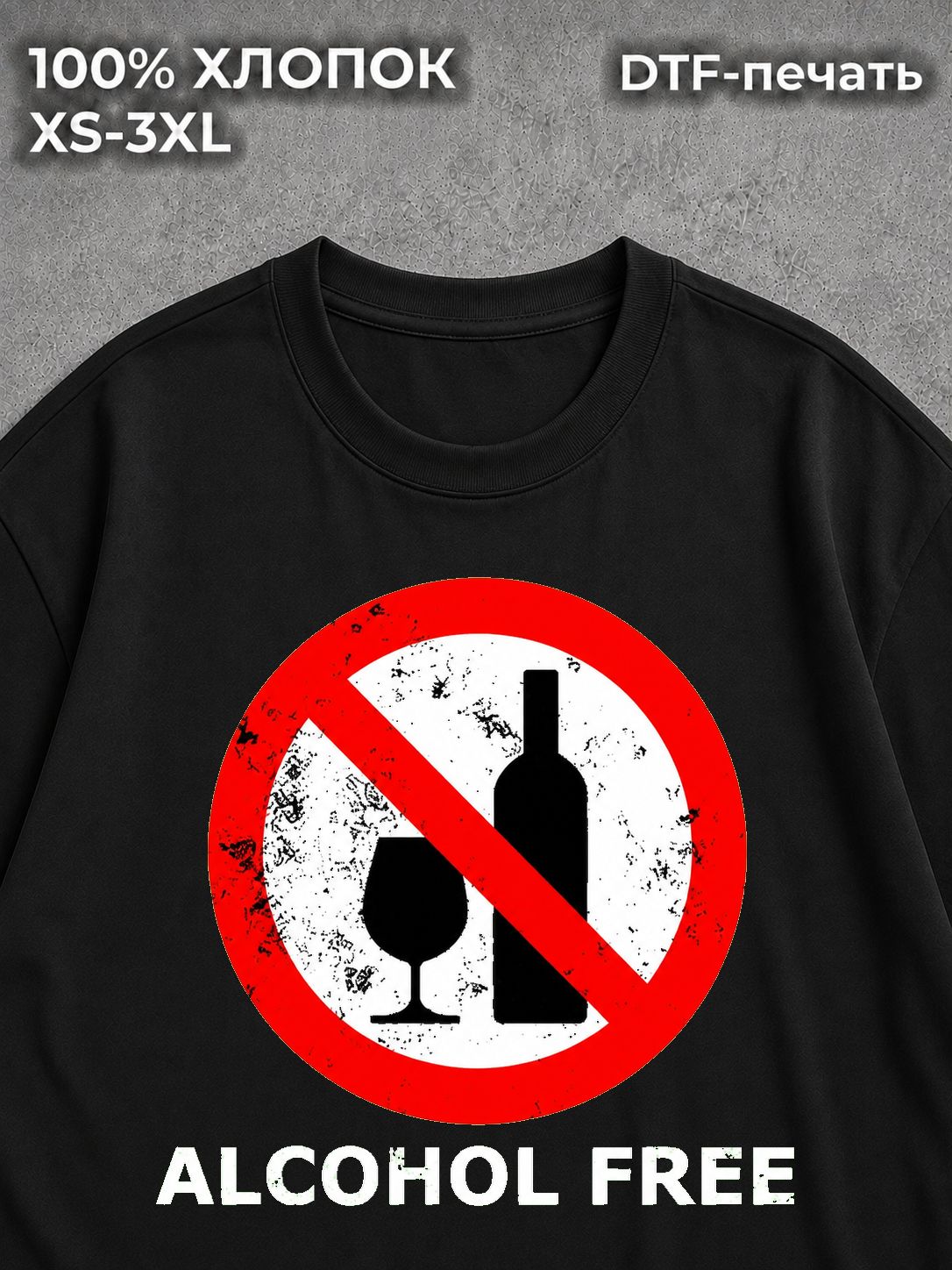 Футболка Alcohol Free