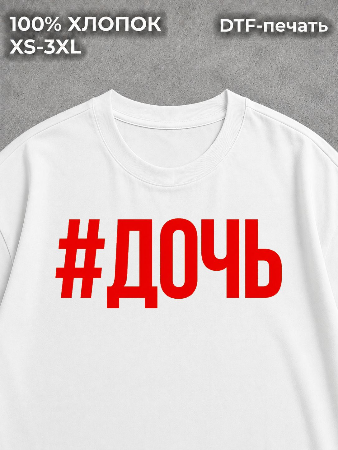 Футболка хештег дочь