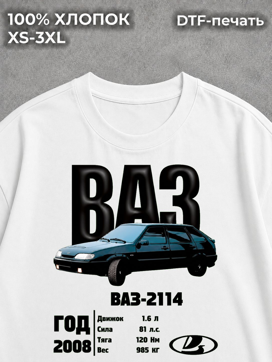 Футболка "ВАЗ 2114" белая