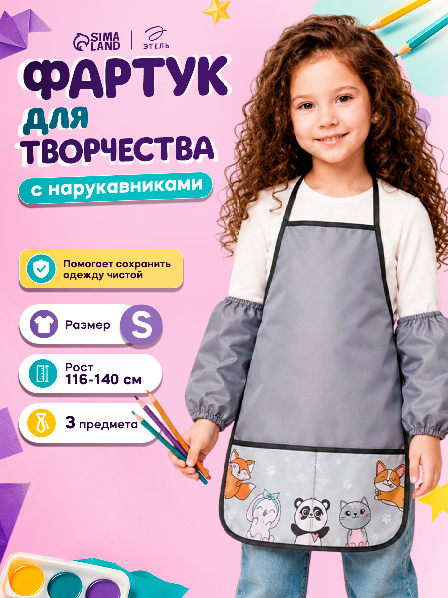 Фартук с нарукавниками для рисования детский, "Зверята", размер S (рост 116-140 см)