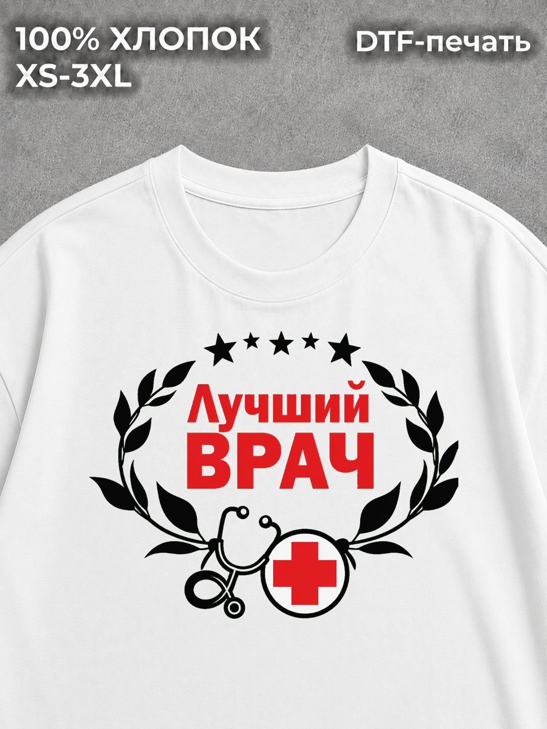 Футболка Лучший доктор медицина