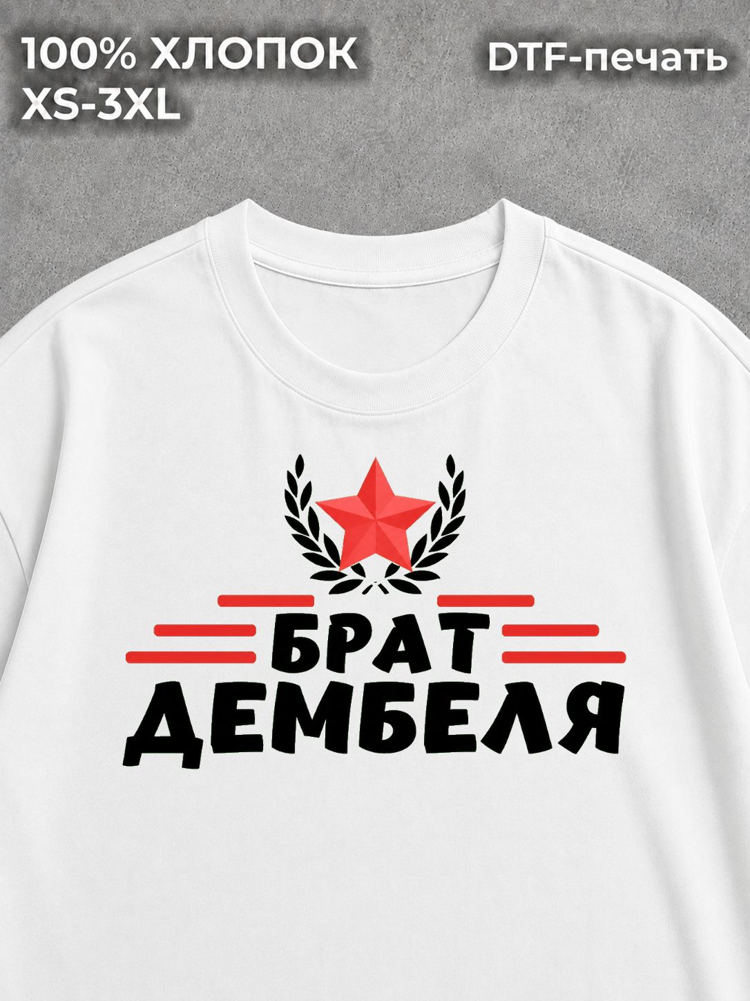 Футболка Брат дембеля