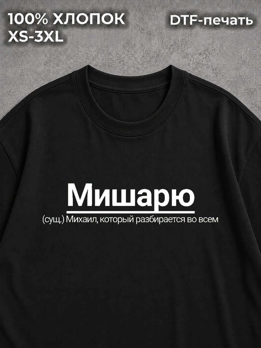 Футболка Михаил Миша