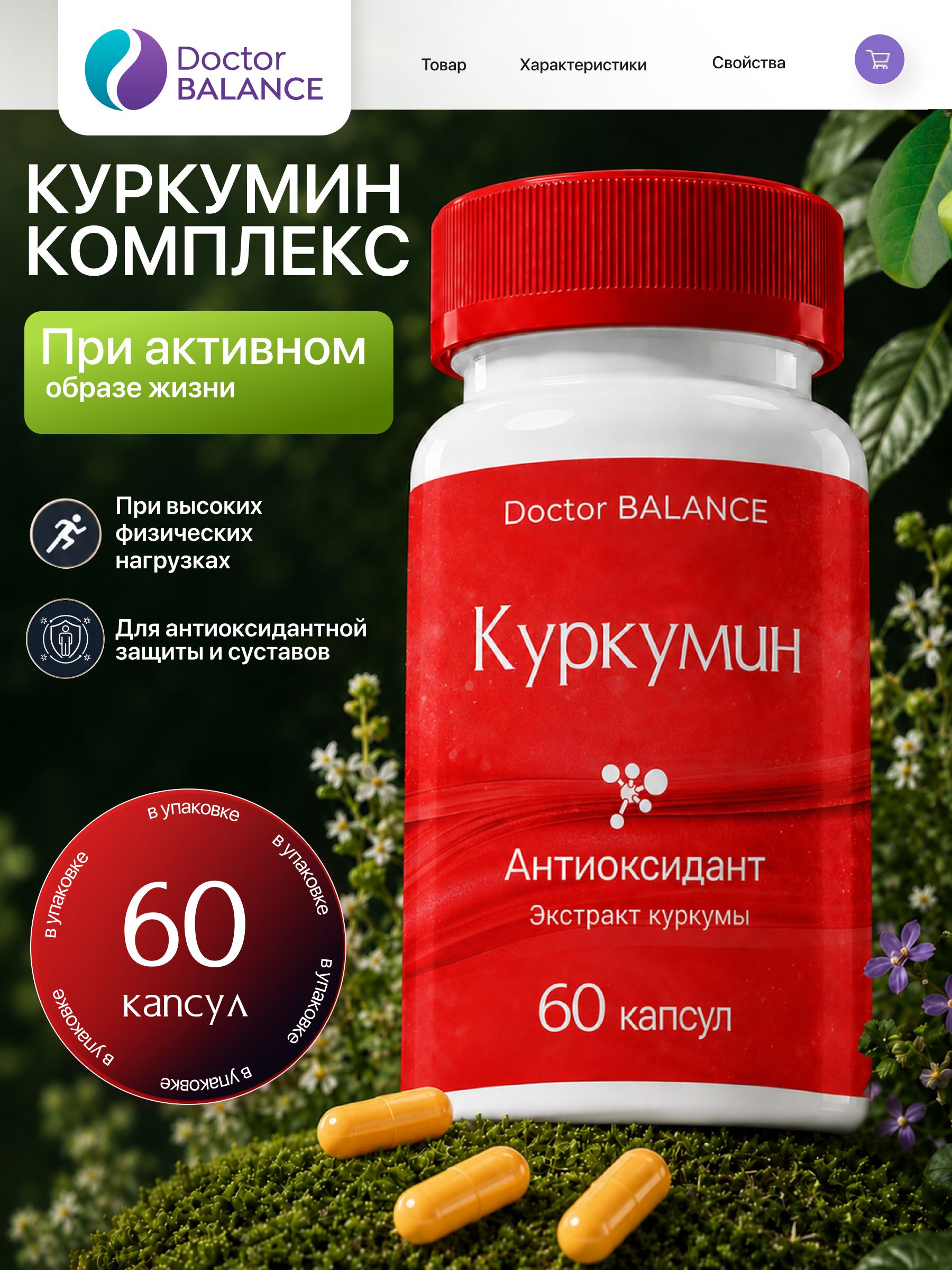Комплекс с куркумином Doctor Balance Куркумин Комплекс Капс 60 капсул