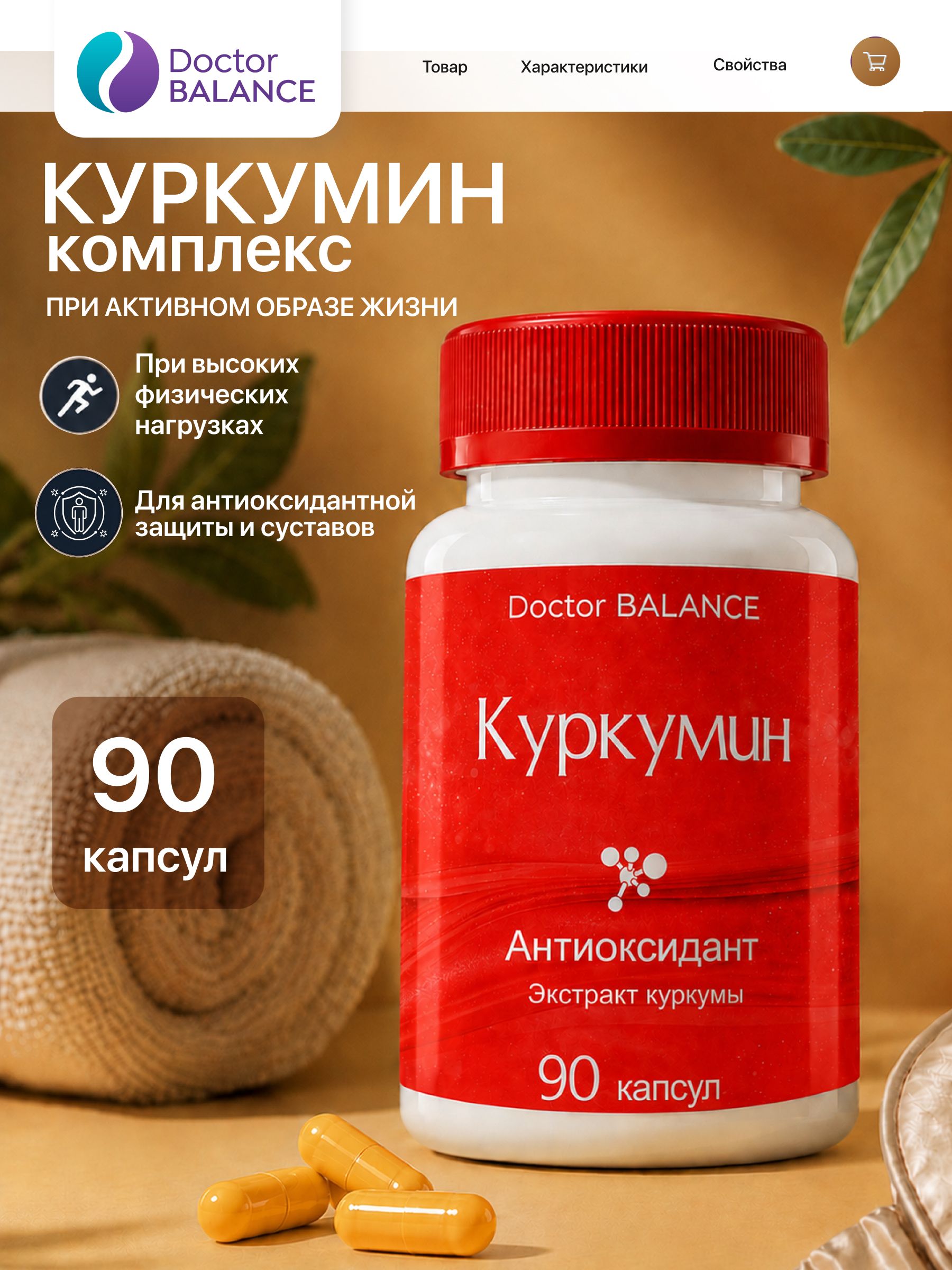 Комплекс с куркумином Doctor Balance Куркумин Комплекс Капс 90 капсул