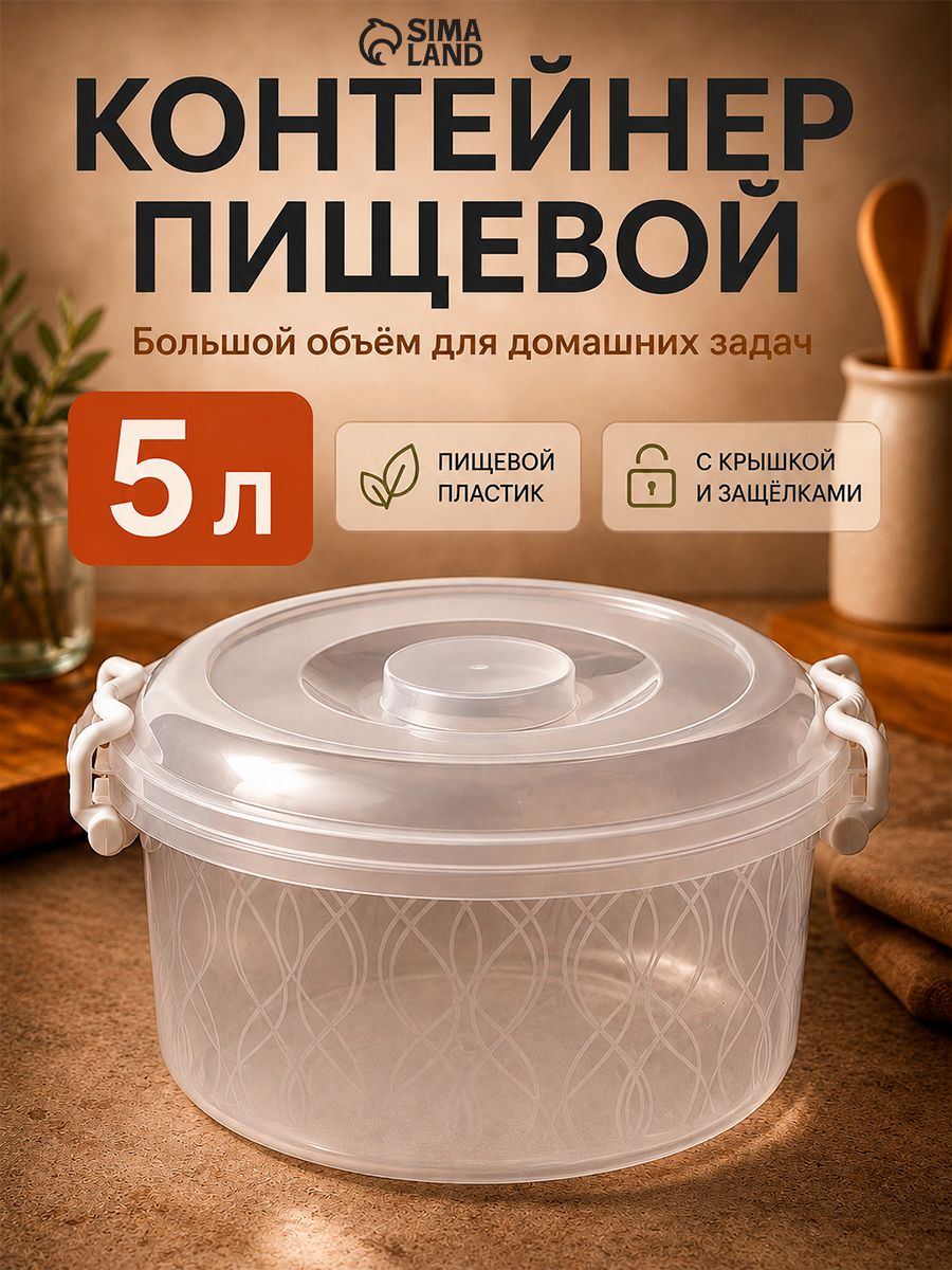 Контейнер пищевой Альтернатива, объем 5 л, пластик, прозрачный