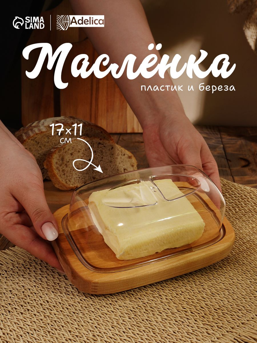 Масленка для сливочного масла, размер 17х11х6,5 см, деревянная