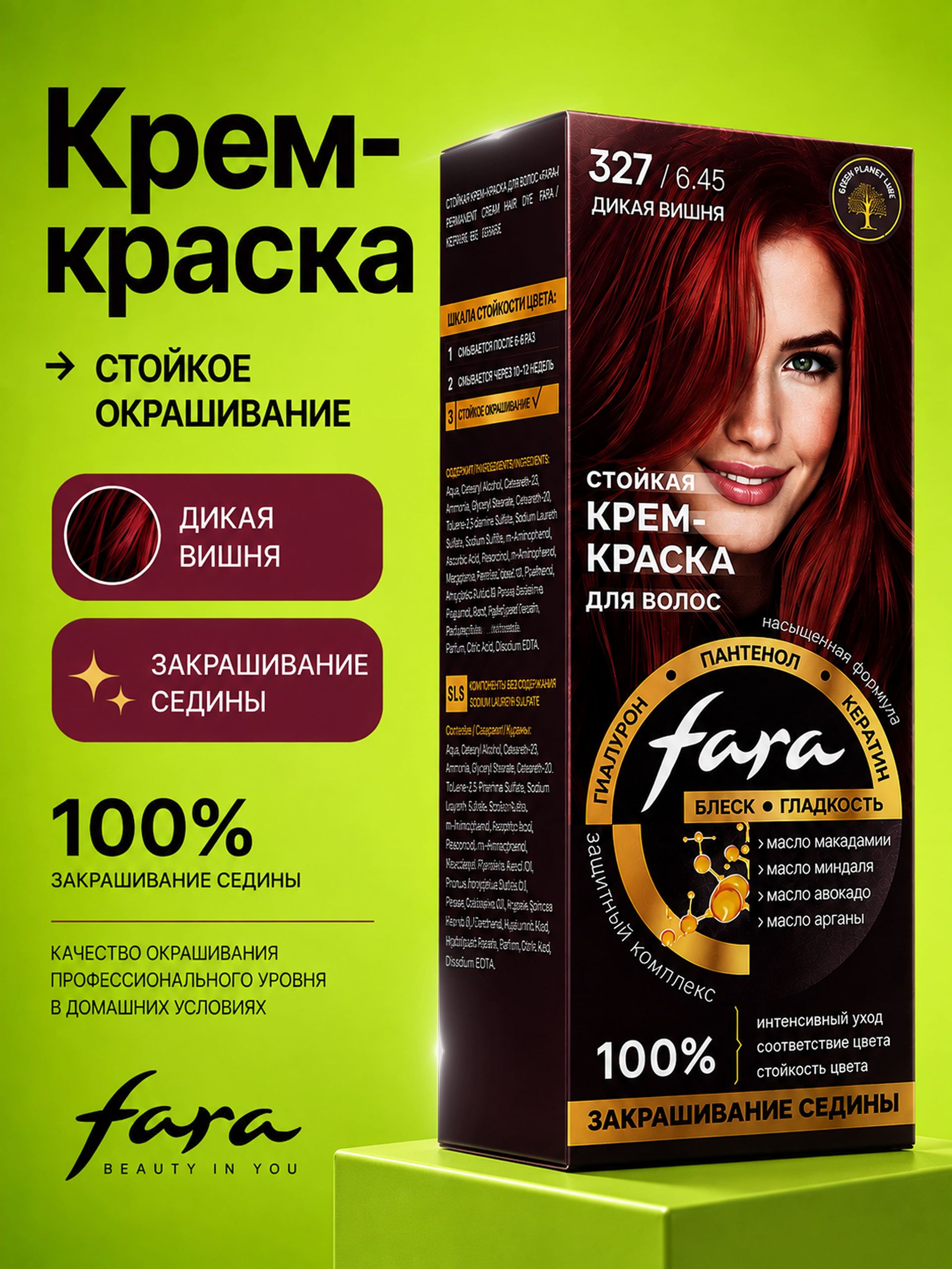 Краска для волос FARA NC тон 327/6.45 - Дикая вишня, 116 г