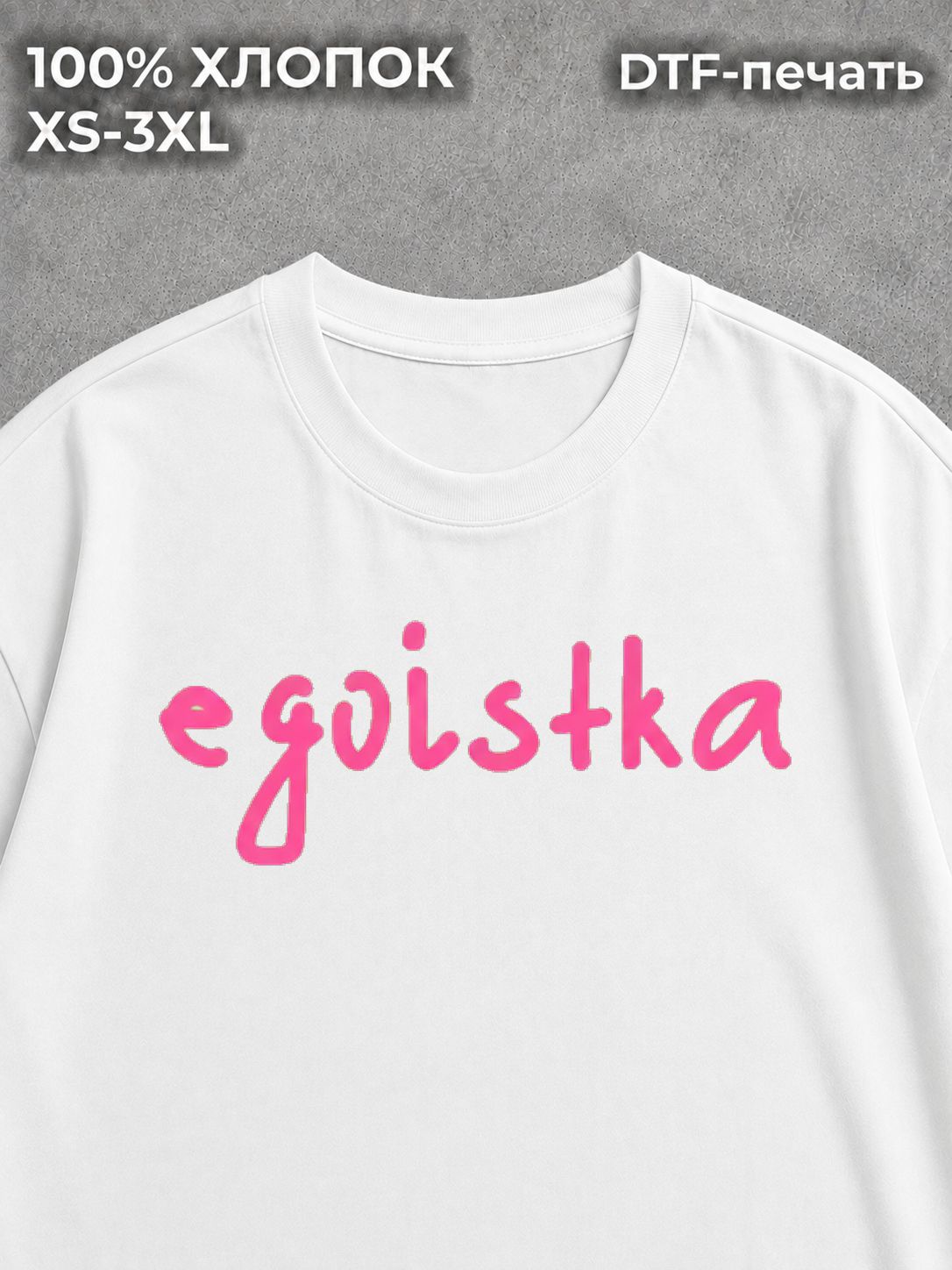 Футболка оверсайз с надписями Egoistka