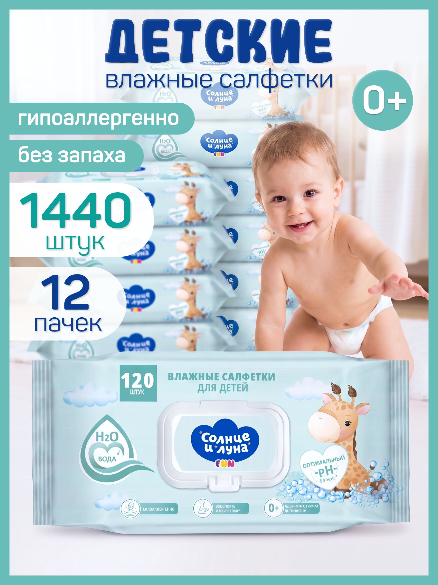 Влажные салфетки детские с крышкой 1440 шт (120 шт х 12), СОЛНЦЕ И ЛУНА
