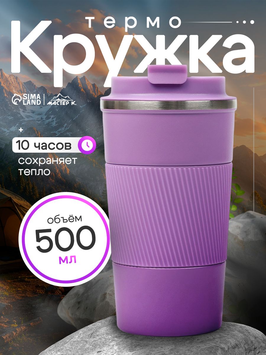 Термокружка для горячего и холодного, объем 500 мл, фиолетовая
