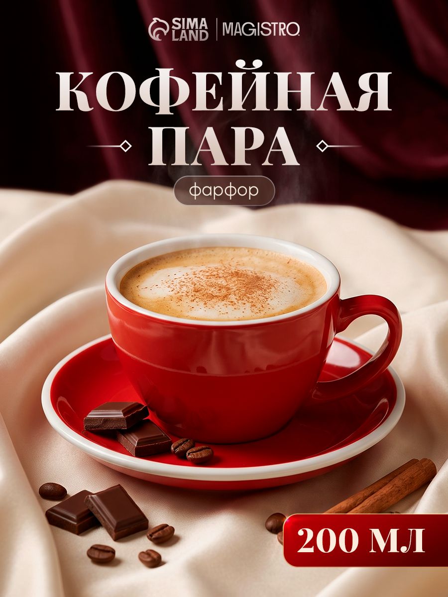 Чайная пара фарфоровая Magistro Coffee time, объем 200 мл, красная