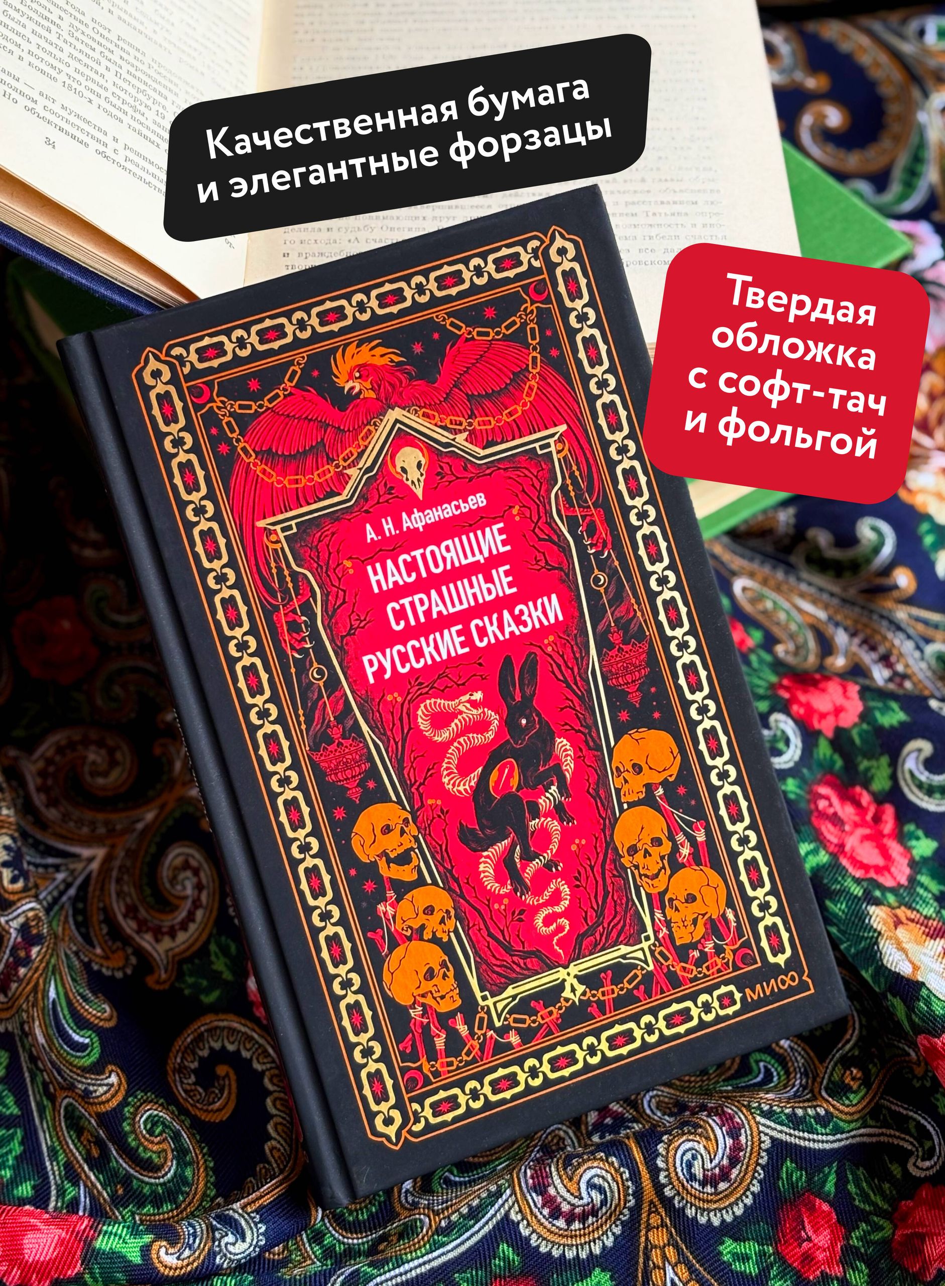 Настоящие страшные русские сказки. Вечные истории | Real Scary Russian Fairy Tales. Eternal Stories - Ozon image 1