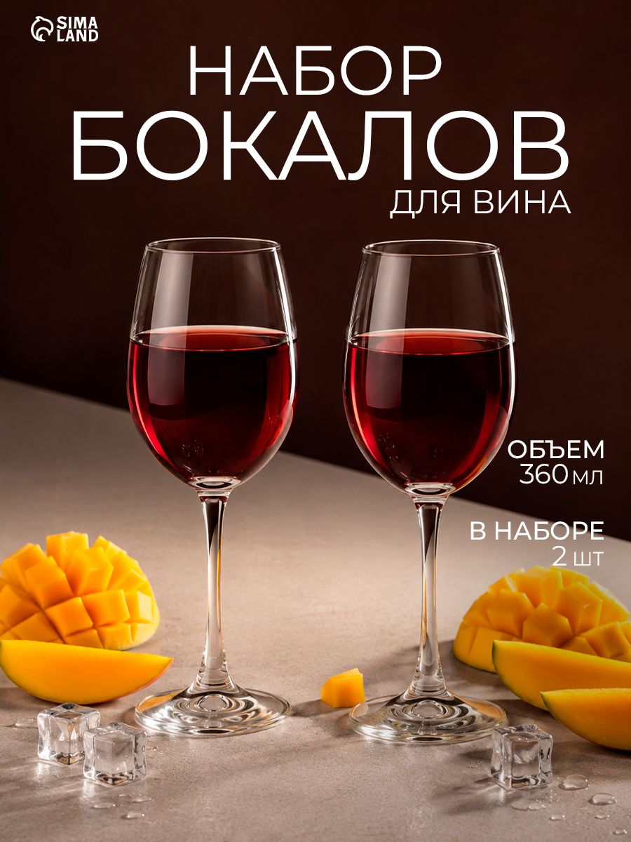 Бокалы для вина Classic, объем 360 мл, 2 шт
