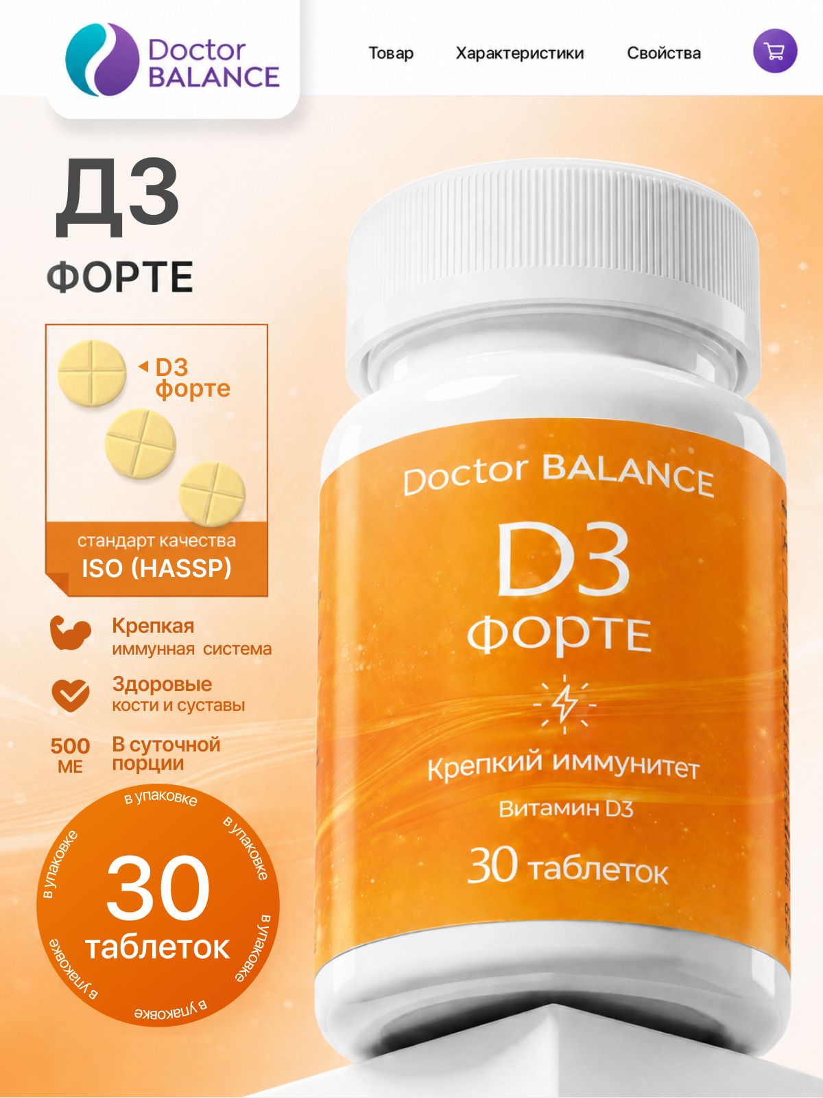 Комплекс с витамином D3 Doctor Balance Витамин D3 Форте в таблетках 30 таблеток.