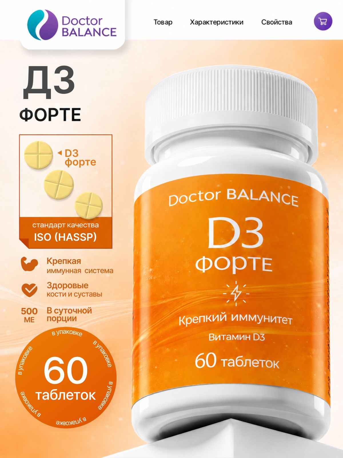 Комплекс с витамином D3 Doctor Balance Витамин D3 Форте в таблетках 60 таблеток.