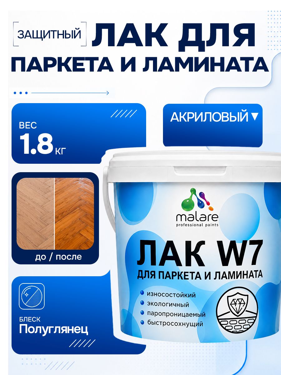 Лак для паркета и ламината Malare W7 для универсальный для дерева и минеральных поверхностей, износостойкий, водный без запаха быстросохнущий, полуглянцевый 1,8 кг.