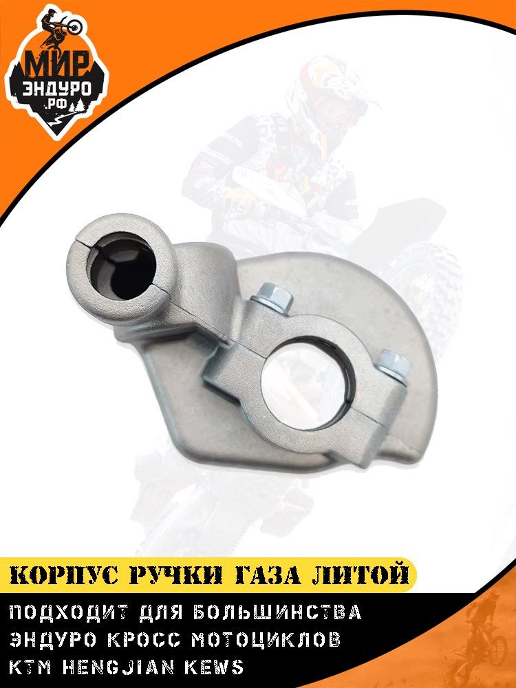 Алюминиевый корпус ручки газа для KTM HUSQVARNA HENGJIAN KEWS вариант 2 — фото 6