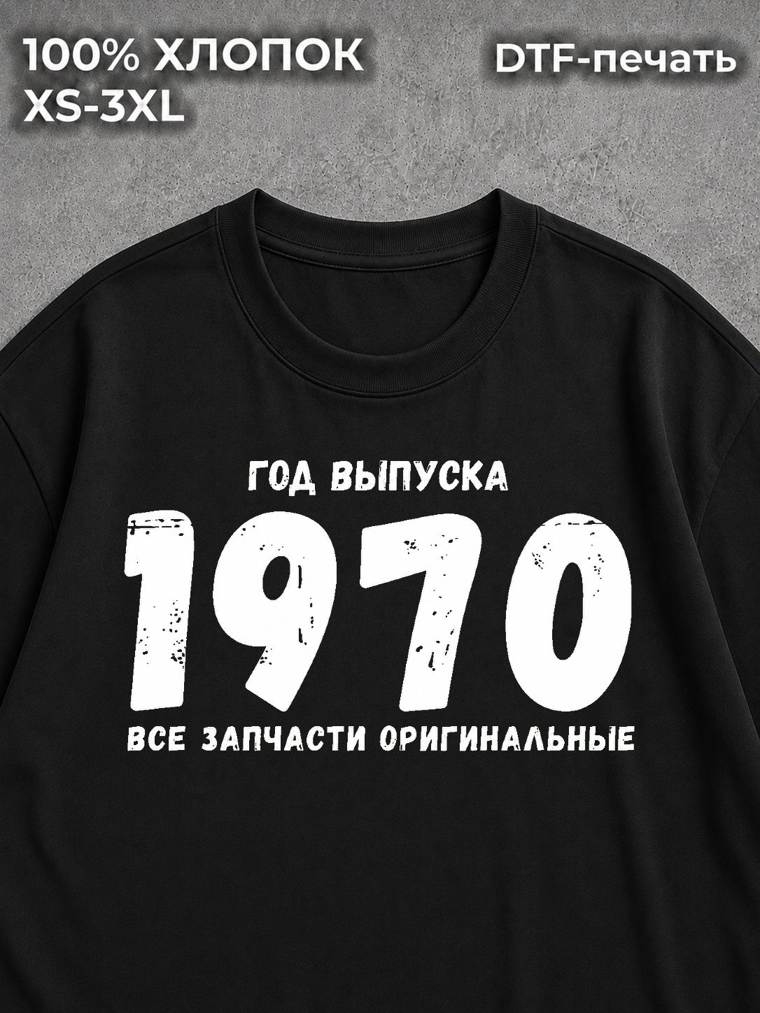 Футболка Год выпуска 1970