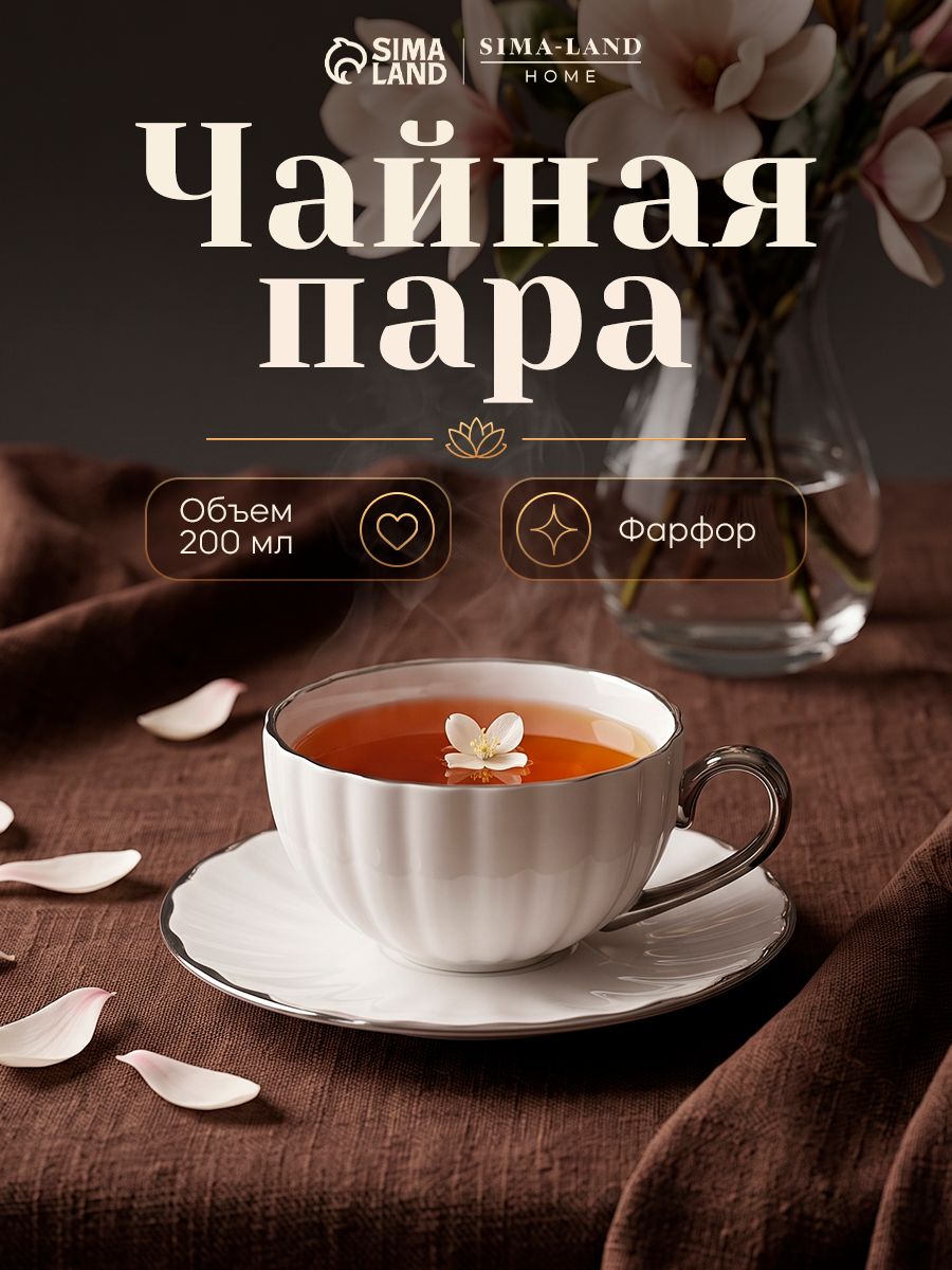 Чайная пара SL Home "Гарда", объем 200 мл, фарфор, белая
