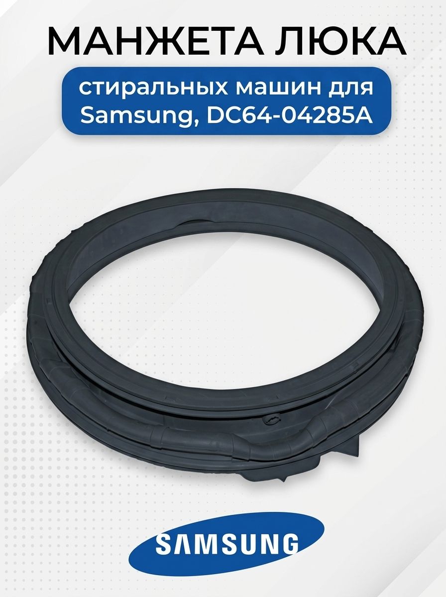 Манжета люка стиральных машин для Samsung, DC64-04285A
