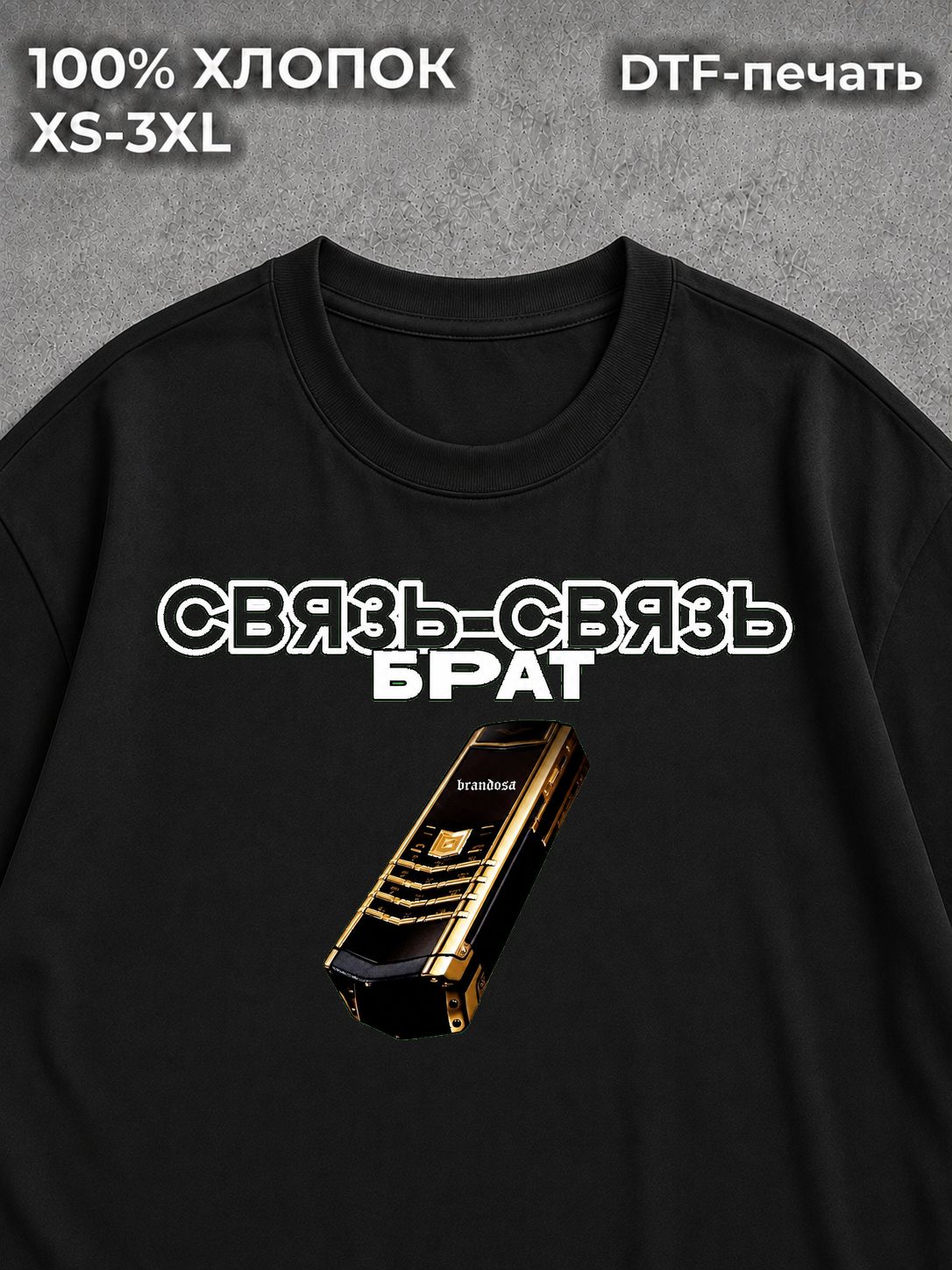 Футболка Связь-связь брат