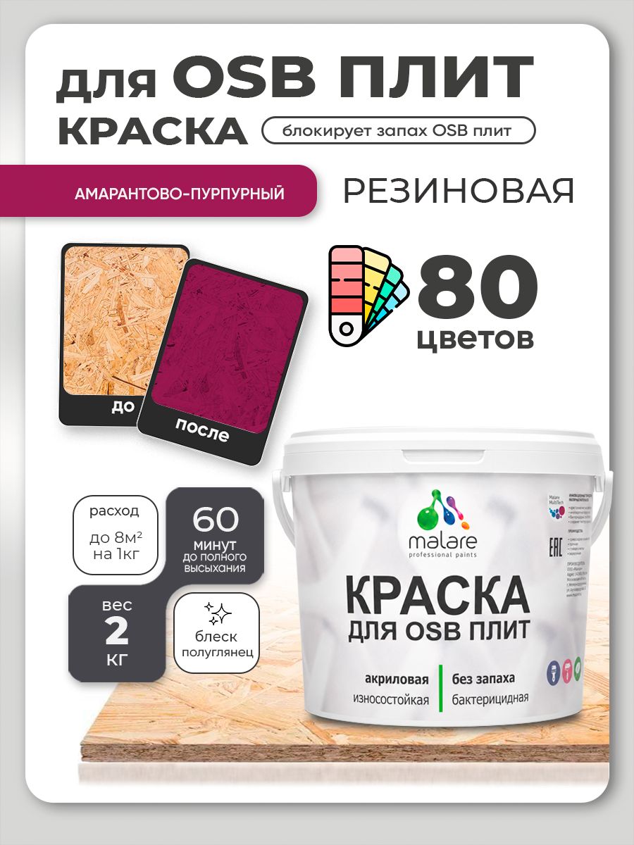 Резиновая краска для ОСБ плит Malare акриловая краска для дерева для наружных и внутренних работ, быстросохнущая без запаха полуглянцевая, амарантово-пурпурный, 2 кг