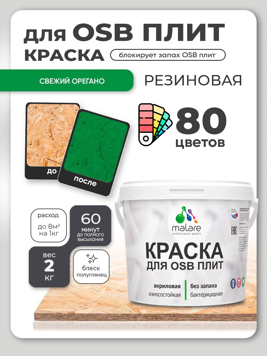 Резиновая краска для ОСБ плит Malare акриловая краска для дерева для наружных и внутренних работ, быстросохнущая без запаха полуглянцевая, свежий орегано, 2 кг