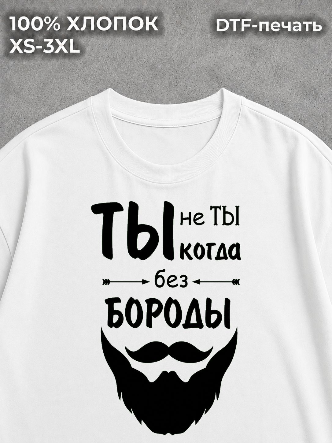 Футболка Ты не ты когда без бороды