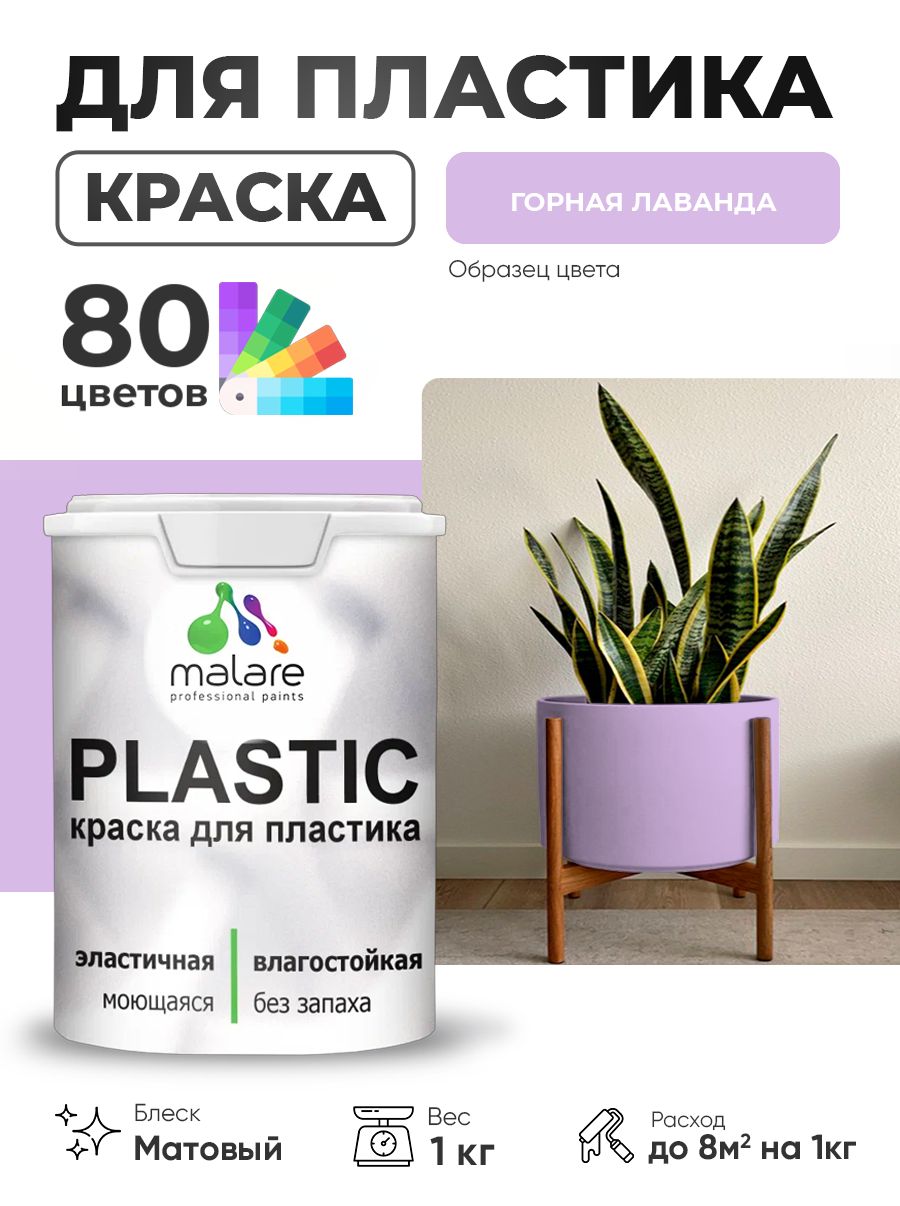 Акриловая краска для пластика Malare Plastic для пенопласта ПВХ сайдинга, для подоконников и откосов, быстросохнущая без запаха, матовая, горная лаванда, 1 кг