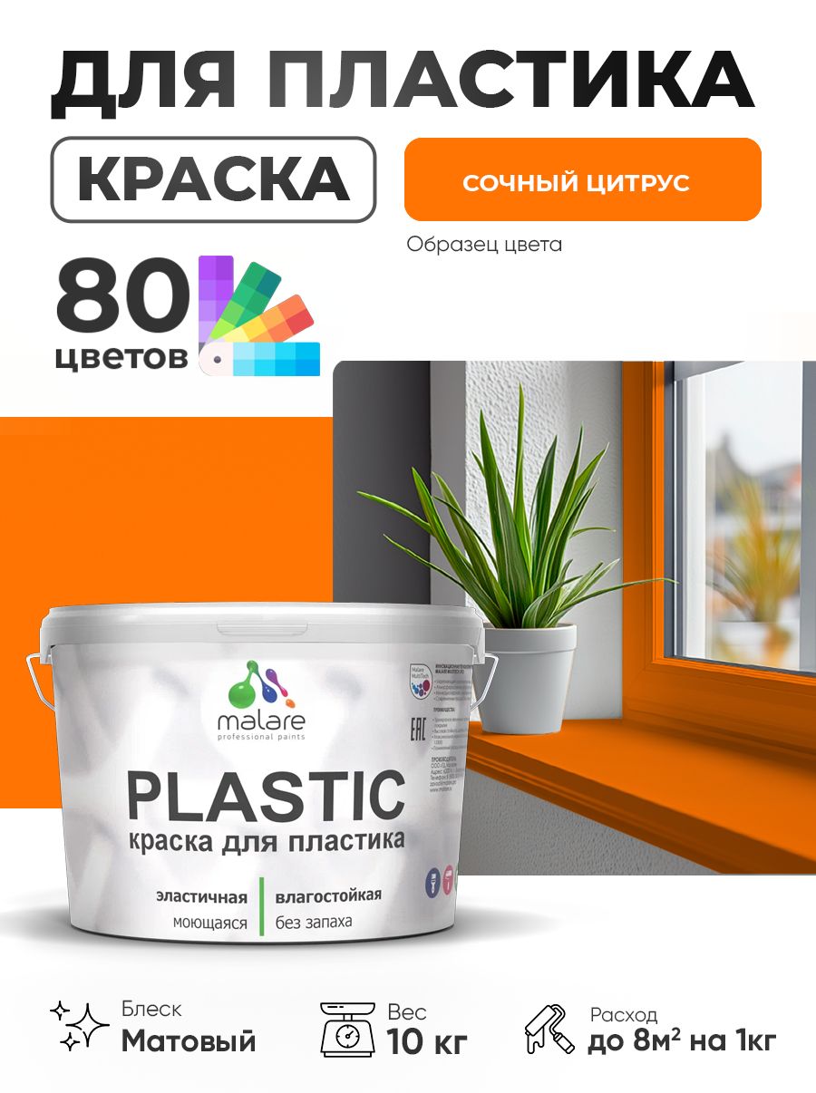 Акриловая краска для пластика Malare Plastic для пенопласта ПВХ сайдинга, для подоконников и откосов, быстросохнущая без запаха, матовая, сочный цитрус, 10 кг