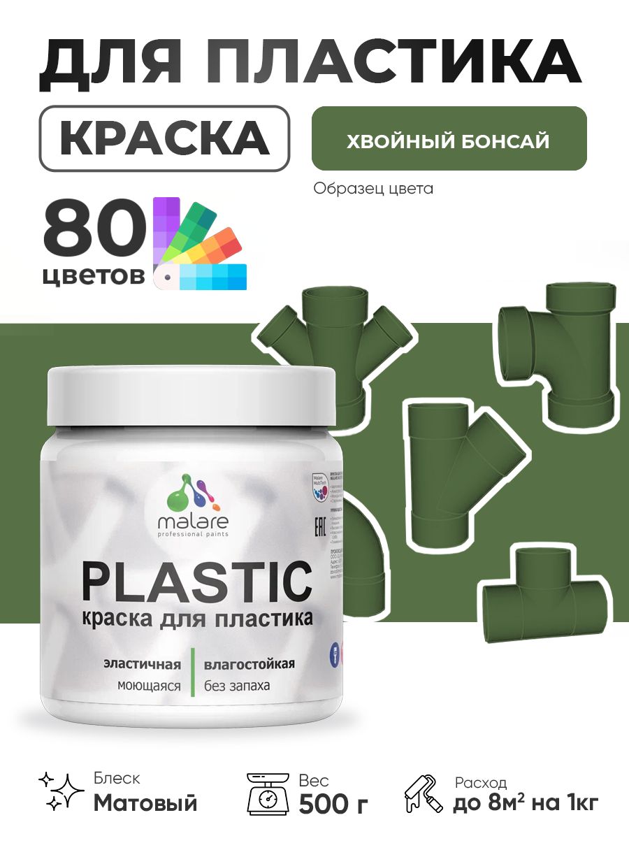 Акриловая краска для пластика Malare Plastic для пенопласта ПВХ сайдинга, для подоконников и откосов, быстросохнущая без запаха, матовая, хвойный бонсай, 0.5 кг