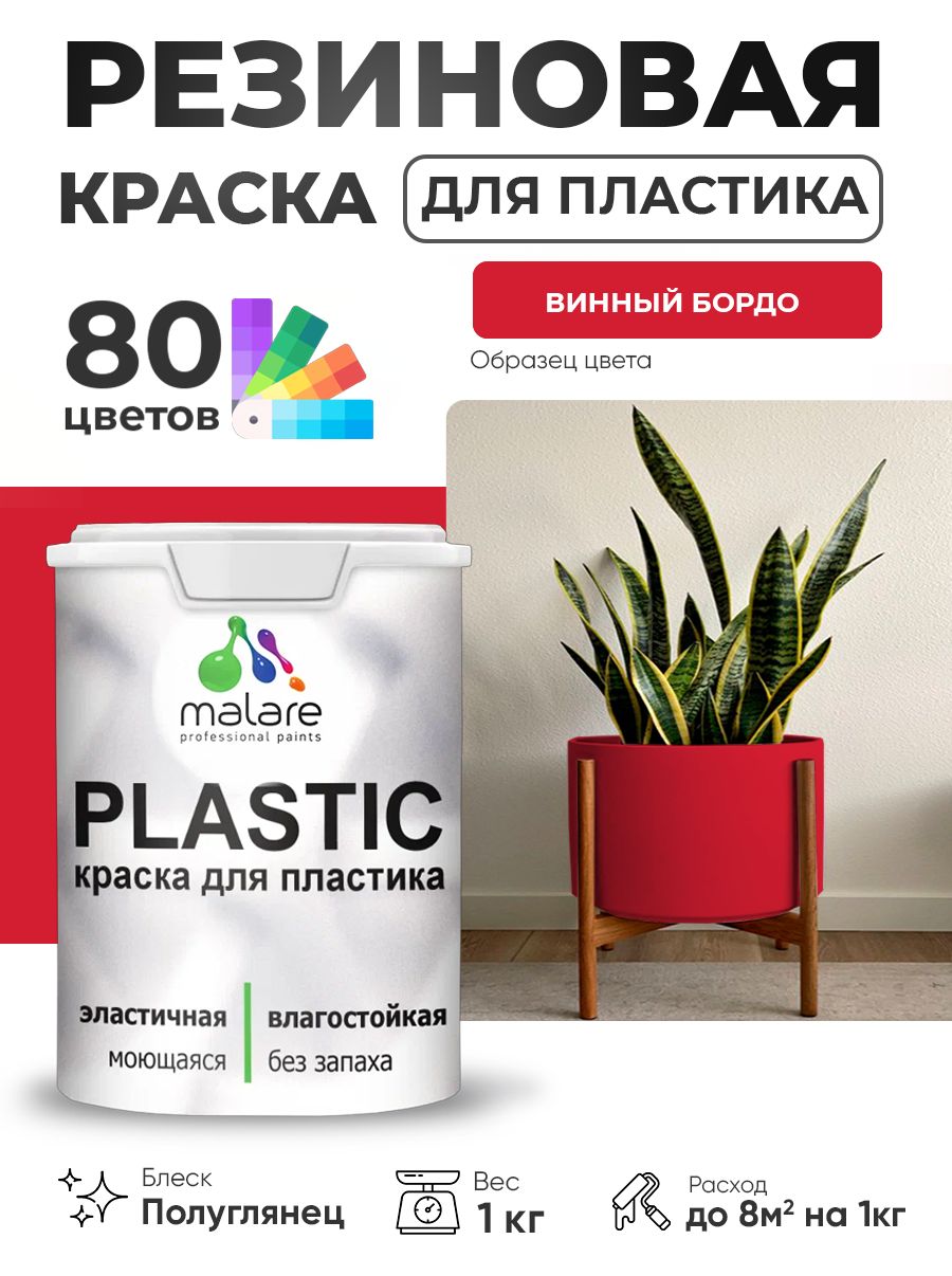Резиновая краска для пластика Malare Plastic для пенопласта ПВХ сайдинга, для подоконников и откосов, быстросохнущая без запаха, полуглянцевая, винный бордо, 1 кг