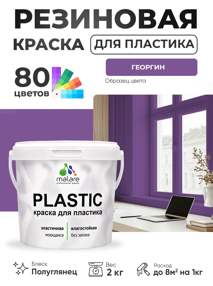 Резиновая краска для пластика Malare Plastic для пенопласта ПВХ сайдинга, для подоконников и откосов, быстросохнущая без запаха, полуглянцевая, георгин, 2 кг