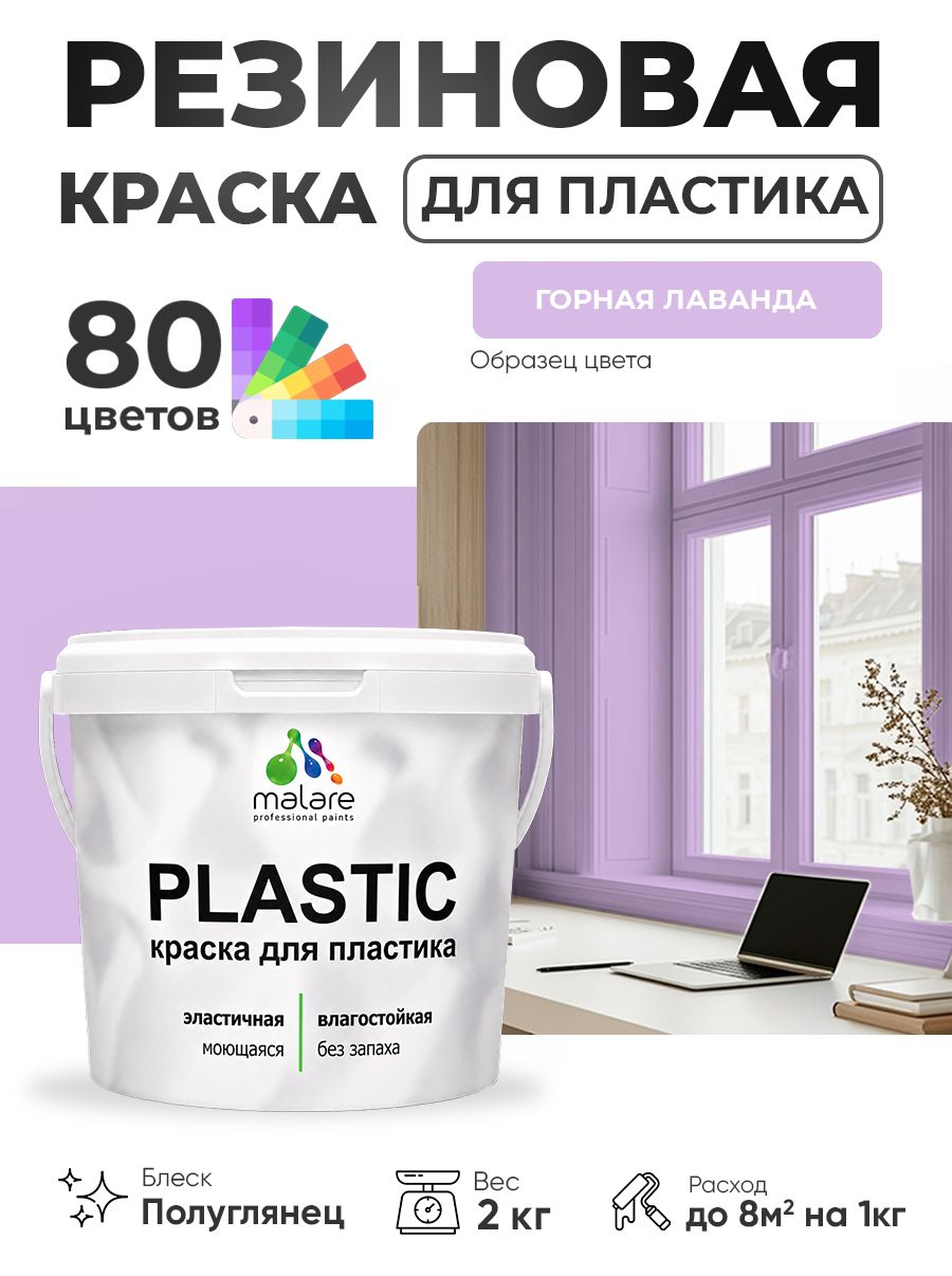 Резиновая краска для пластика Malare Plastic для пенопласта ПВХ сайдинга, для подоконников и откосов, быстросохнущая без запаха, полуглянцевая, горная лаванда, 2 кг