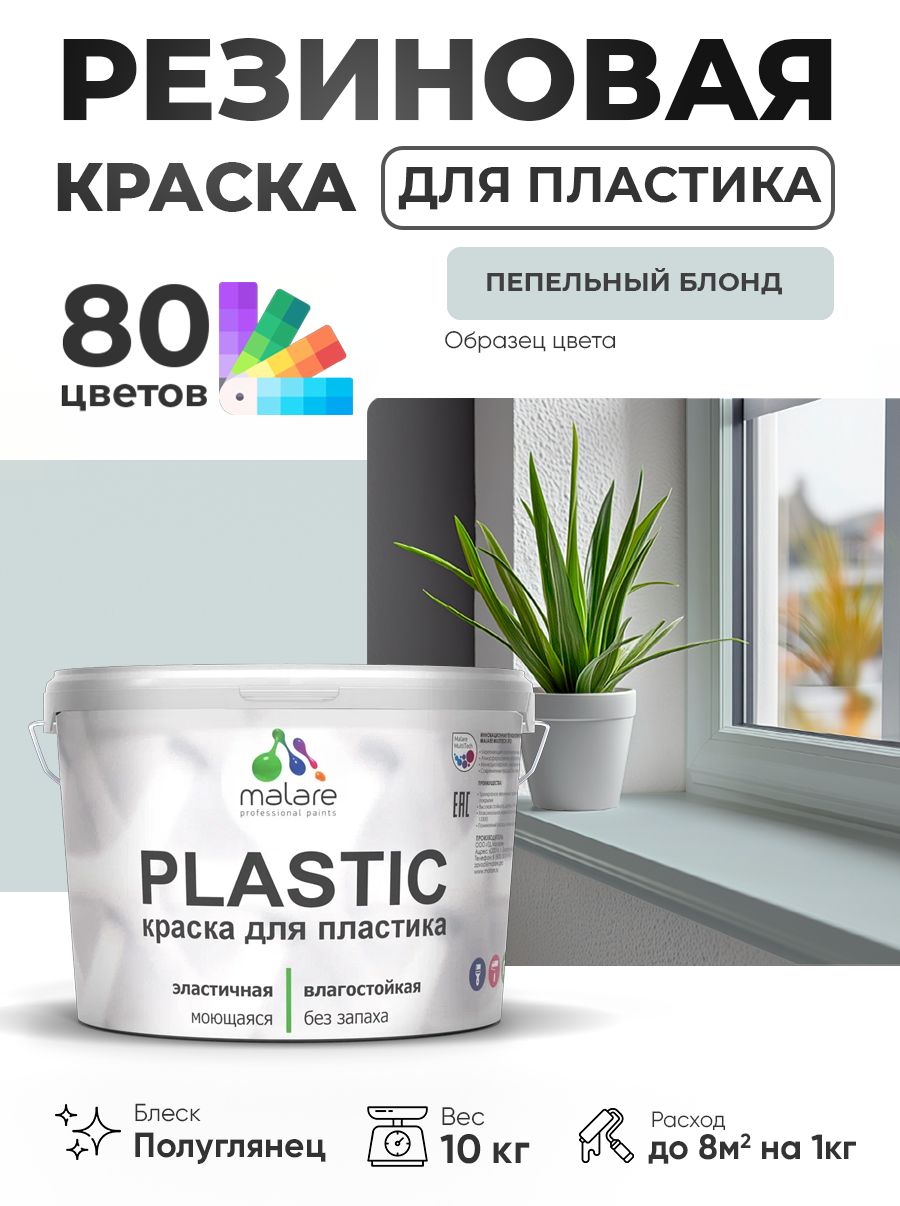 Резиновая краска для пластика Malare Plastic для пенопласта ПВХ сайдинга, для подоконников и откосов, быстросохнущая без запаха, полуглянцевая, пепельный блонд, 10 кг