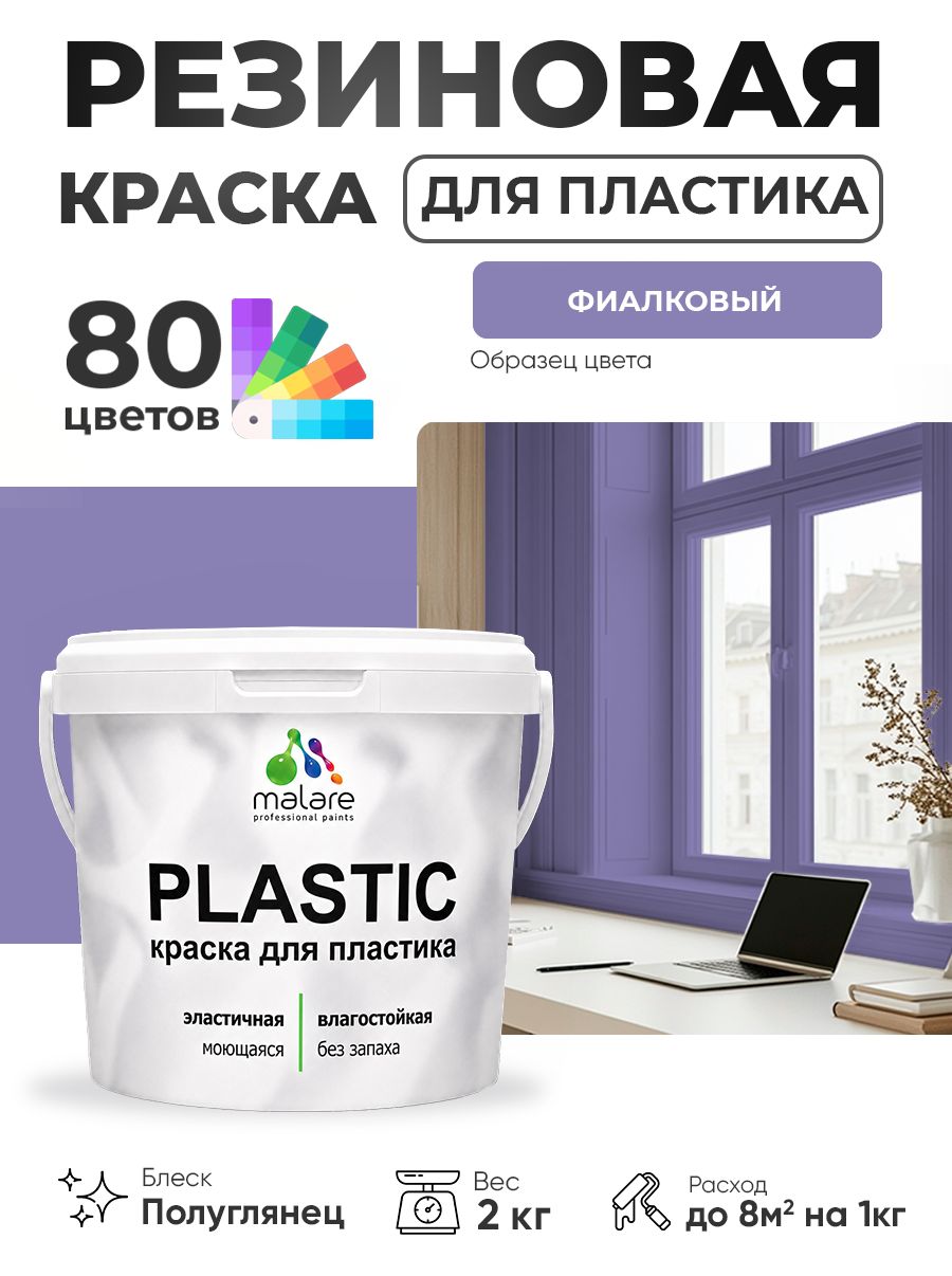 Резиновая краска для пластика Malare Plastic для пенопласта ПВХ сайдинга, для подоконников и откосов, быстросохнущая без запаха, полуглянцевая, фиалковый, 2 кг